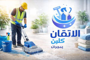 شركة تنظيف سجاد بنجران – عامل يستخدم ماكينة حديثة لتنظيف السجاد داخل المنزل مع شعار الاتقان كلين
