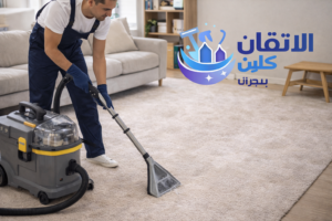 شركة تنظيف بحبونا – تنظيف السجاد والموكيت باستخدام أجهزة شفط حديثة لإزالة الأوساخ العميقة مع ظهور شعار الاتقان كلين