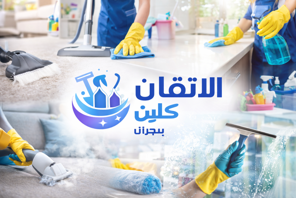 شركة تنظيف بنجران – عمال يقومون بتنظيف شامل للمنازل باستخدام معدات حديثة مع ظهور شعار الاتقان كلين