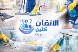 شركة تنظيف بنجران – عمال يقومون بتنظيف شامل للمنازل باستخدام معدات حديثة مع ظهور شعار الاتقان كلين