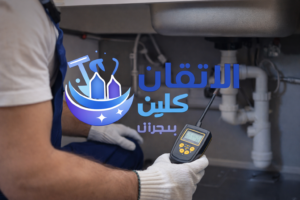 شركة كشف تسربات المياه بنجران – فني يفحص تسربات المياه أسفل المطبخ باستخدام جهاز كشف حديث مع شعار الاتقان كلين